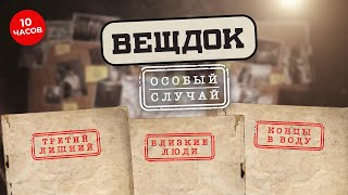 ВСЕ ВЫПУСКИ Особый случай.Третий лишний | Особый случай. Близкие люди | Особый случай. Концы в воду