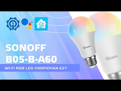 Sonoff B05-B-A60 - wi-fi RGB LED lamp socket E27, Ewelink, integration into Home Assistant