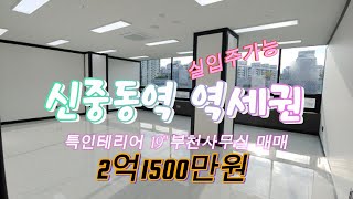 신중동역 중동사무실 매매, 특 인테리어 부천사무실 매매 실입주 가능해요
