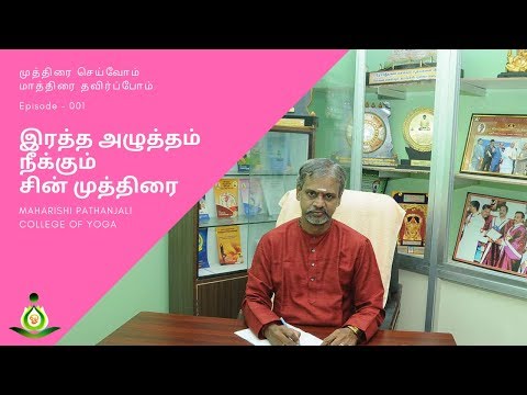 001 - இரத்த அழுத்தம் நீக்கும் சின் முத்திரை