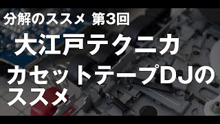 #分解のススメ 第3回 大江戸テクニカ @ooedotechnica カセットテープDJのススメ