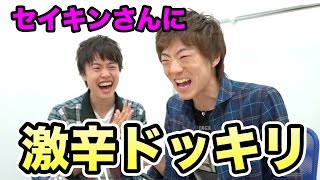 【セイキンさん編】日本一辛い黄金一味でドッキリしてみた！