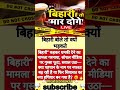Pandav Murder Case Live Updates: बिहारी हैं तो मार दोगे | Bihar#youtubeshorts #trendingshorts #short