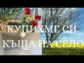 ВЗЕХМЕ СИ КЪЩА НА СЕЛО ВЗЕХМЕ СИ КЪЩА НА СЕЛО