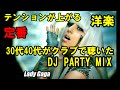 30代40代がクラブなどで聴いた青春PARTYMIX