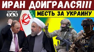 ЗА УКРАИНУ! Иран ждёт расплата. Отношения Тегерана и Киева - всё!