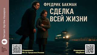 Фредрик Бакман «Сделка всей жизни» | Читает Артём Назаров