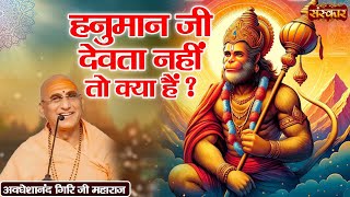 हनुमान जी देवता नहीं तो क्या हैं ? Avdheshanand Giri Ji Maharaj Ke Pravachan | Sanskar TV
