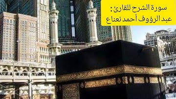 سورة الشرح للقارئ : تلاوة عذبة وندية من القارئ :  عبد الرؤوف بن أحمد نعناع
