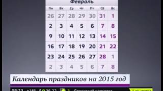 видео Как россияне будут работать и отдыхать в 2016 году: календарь рабочих и выходных дней