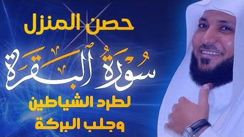 القارئ الشيخ    ماهر المعيقلي سورة البقرة     Sourat Albaqarah  Sheikh  Maher Al Muaiqly