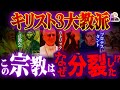 キリスト教「3大教派」をガチで徹底解説｜1000年もの争いの原因がわかってしまった…
