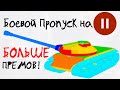 НОВОСТИ WoT: Пауза для Боевого Пропуска. Ещё БОЛЬШЕ ПРЕМОВ в обновлении 1.16