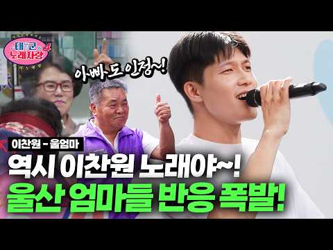 Refreshing vocals that clear your head🔥 The moms in the audience are having a blast! | Tae-goon S...