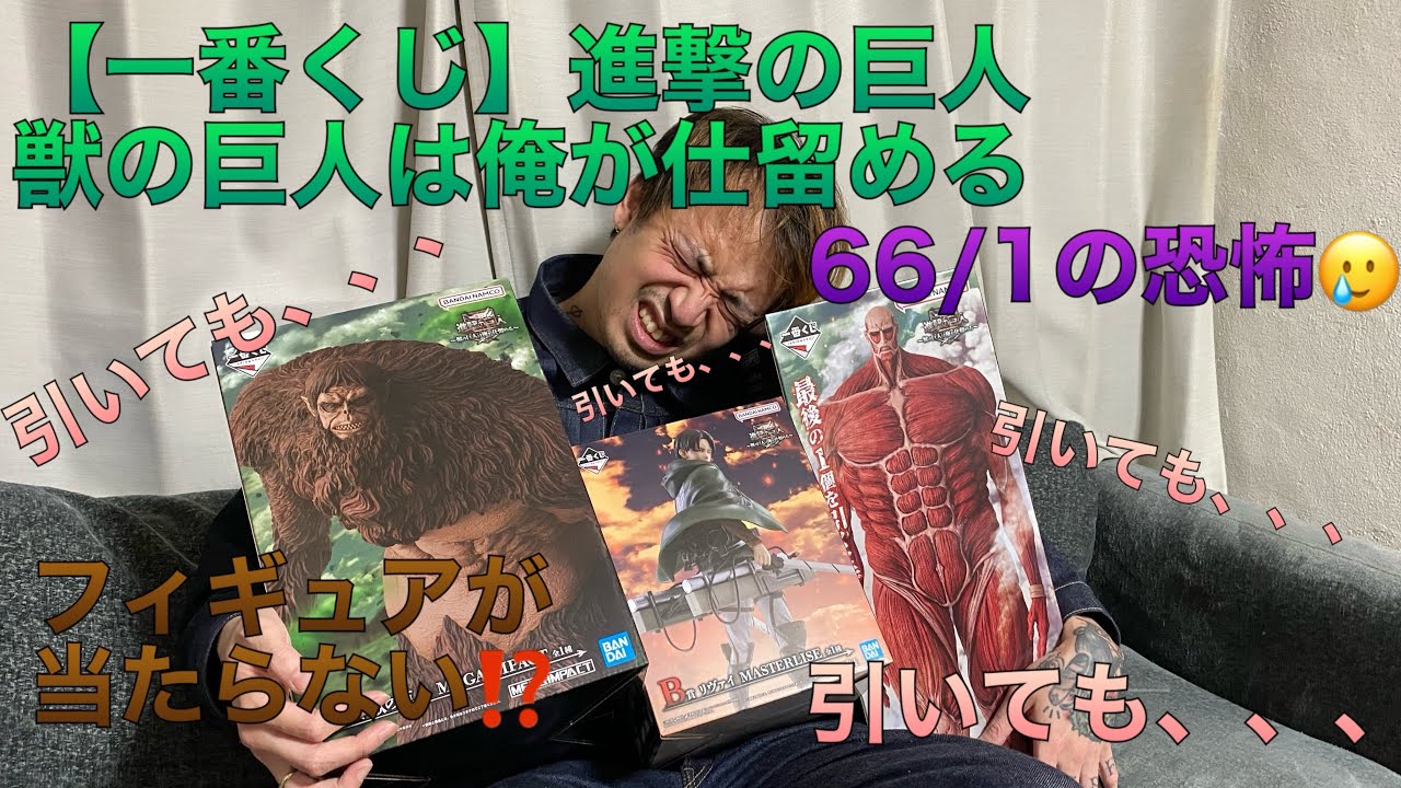 一番くじ】進撃の巨人~獣の巨人は俺が仕留める 全力で引いたら