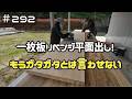 ≪週末DIYから始める移住への道≫ #292 キッチン一枚板リベンジ平面出し!もうガタガタ平面とは言わせない!驚きの平滑度へ! ≪アラフィフ開拓≫