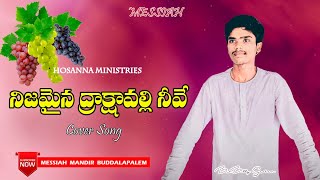 Video thumbnail of "నిజమైన ద్రాక్షవల్లి.. || NIJAMAINA DRAKASHAVALLI Song Cover || By Billy Graham || Messiah Mandir"