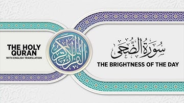 SURAH AD-DUHA with English translation • القارئ عبدالرحمن مؤنس الليثي | سورة الضحى