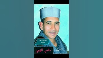 الشيخ حلمي الهوي سورة الفيل