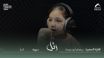 القارئ الصغيرة ريهام أبو عبيدة | سورة النبأ