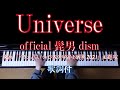 Universe ピアノ official 髭男 dism (歌詞付)映画『ドラえもん のび太の宇宙小戦争2021』主題歌