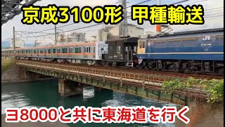 【京成3100形】甲種輸送