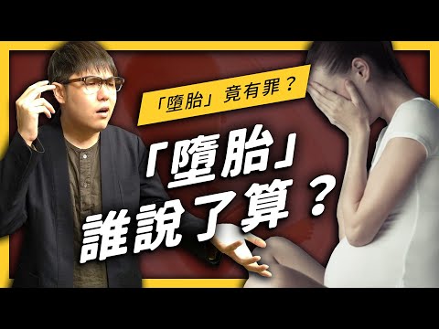 【 志祺七七 】懷孕 8 週後不得墮胎？憑什麼國家的手可以伸到女性子宮？