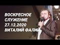 Воскресное служение 27.12.2020