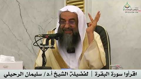 فضل قراءة سورة البقرة وحفظها والمداومة على قرأتها .. فضيلة الشيخ سليمان الرحيلي حفظه الله..📚🤲🌺