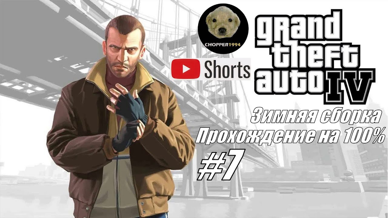 GTA 4 - зимняя сборка (прохождение на 100%) - Стрим №7 