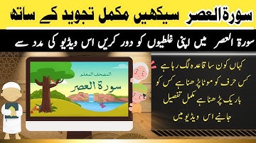 Surah Al-Asr  /سورة العصر / Surah Asr word by word with tajweed / learn quran