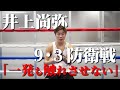 【9.3 in 有明】井上尚弥VS 元IBF世界同級王者TJドヘニーと対戦