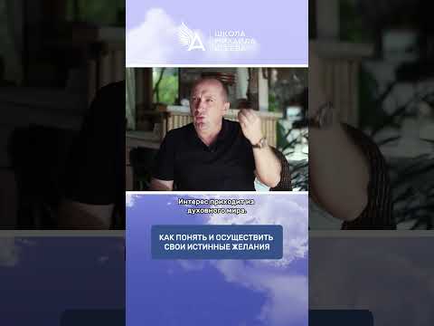 КАК ПОНЯТЬ И ОСУЩЕСТВИТЬ СВОИ ИСТИННЫЕ ЖЕЛАНИЯ 🌟 #МихаилАгеев