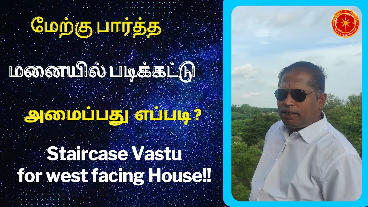 மேற்கு பார்த்த மனையில் படிக்கட்டு அமைப்பது எப்படி| Staircase Vastu for west facing House | Tiruppur
