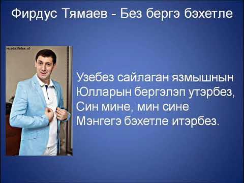фирдус тямаев концерт 2023. тямаев песня син мине мин сине. фирдус тямаев син мине котэсендер перевод. тямаев песня син мине мин сине. мин сине сойгэн идем.