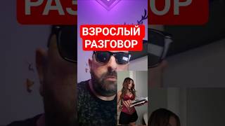 Взрослый разговор! #шортс #юмор