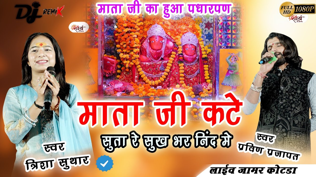 माता जी कटे रे सुता रे सुखभर नींद में||pravinprajapat, trishasuthar||mata ji new bhajan2026