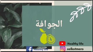 فوائد الجوافة وأوراقها