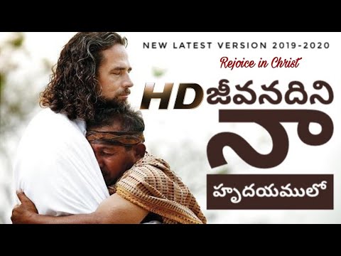    Jeevanadini Naa Hrudayamulo new latest version with lyrics song 2019 2020