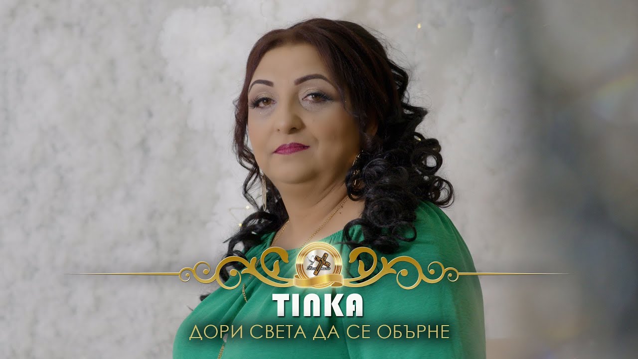 TINKA - DORI SVETA DA SE OBARNE, 2026 / Тинка - Дори света да се обърне, 2026 ♪ | 4K