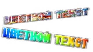 создаем цветной разноцветный текст в программе paint net создаем цветной разноцветный текст в программе paint net