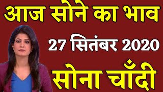 25 सितंबर 2020 aaj ka Sone ka bhav ll gold rate Today ll gold price today ll sone ka bhav aaj ka