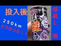 煤殺し　投入してから２５０ｋｍ　どうなった！？