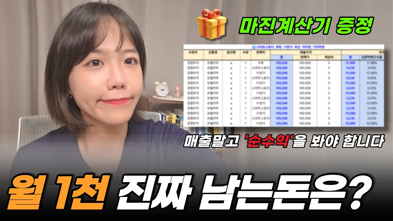 구매대행 초보 셀러를 위한 마진계산 완전정리 | 매출,원가,수수료,순이익까지 (마진계산기 무료 증정)