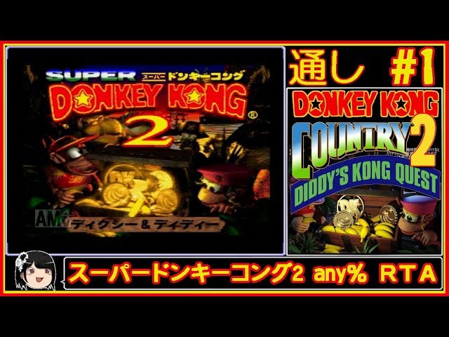 【RTA】初通し！ドンキー2 any%タイムアタック #1【DKC2】