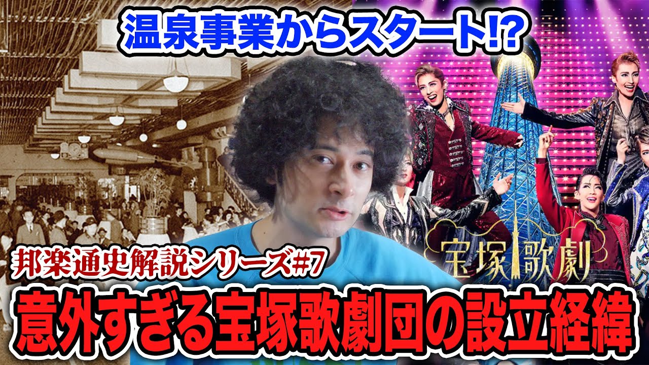 Takarazuka Started as a Bathhouse: Japanese Music History 7 - YouTube