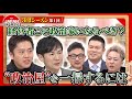 石丸伸二と吉村洋文が出演！“政治屋”を一掃するには？〈3rdシーズン 第1回〉