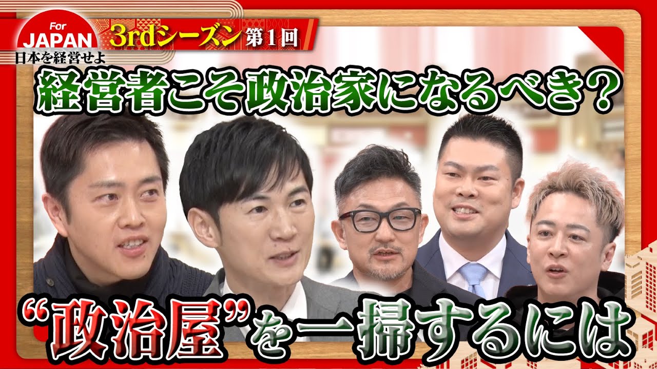 石丸伸二と吉村洋文が出演！“政治屋”を一掃するには？〈3rdシーズン 第1回〉