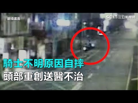 騎士不明原因自摔 頭部重創送醫不治｜三立新聞網SETN.com