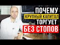 Почему крупный капитал торгует без стопов? [stop loss] Торговля без стопов.